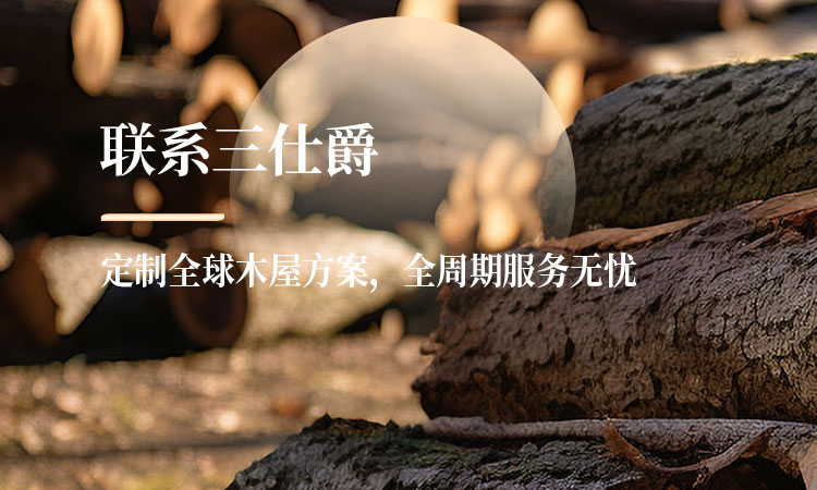 定制全球木屋方案，全周期服务无忧