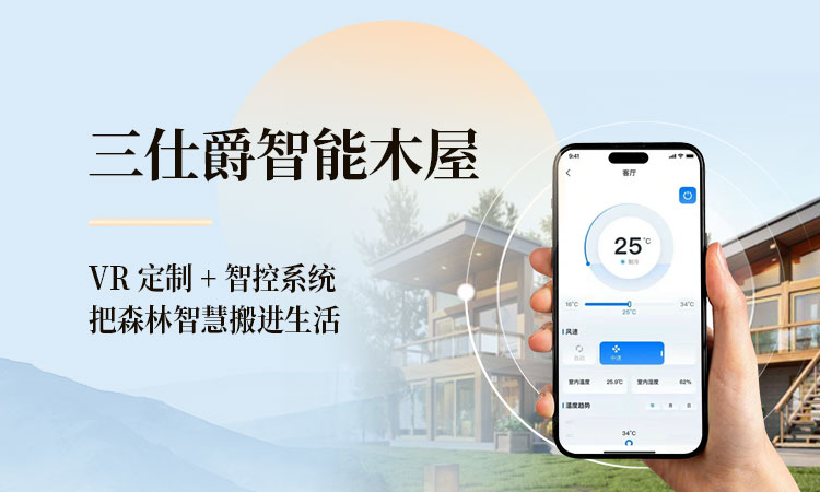 三仕爵智能木屋 VR 定制 + 智控系统，把森林智慧搬进生活​